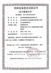 特種設(shè)備型式試驗證書